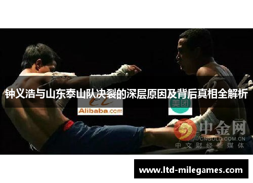 钟义浩与山东泰山队决裂的深层原因及背后真相全解析 钟义浩与山东泰山队决裂的深层原因及背后真相全解析