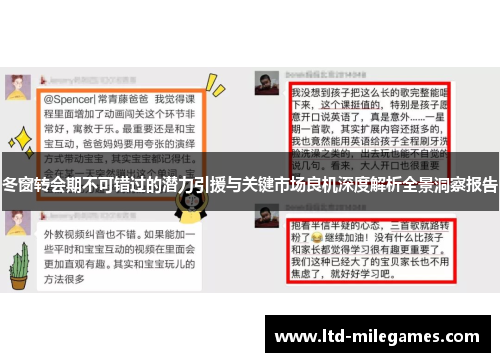 冬窗转会期不可错过的潜力引援与关键市场良机深度解析全景洞察报告