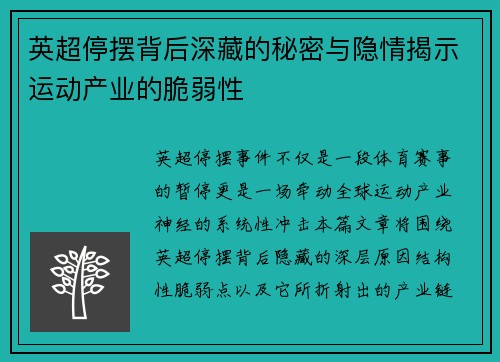 英超停摆背后深藏的秘密与隐情揭示运动产业的脆弱性